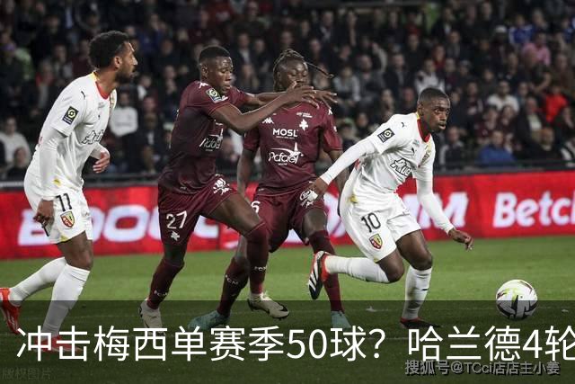 冲击梅西单赛季50球？哈兰德4轮9球